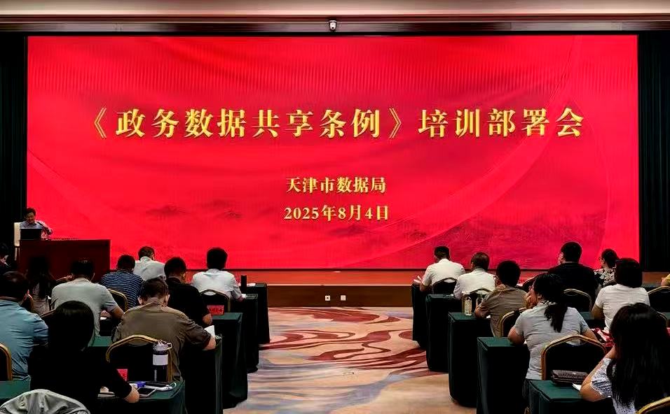 天津市召开《政务数据共享条例》培训部署会