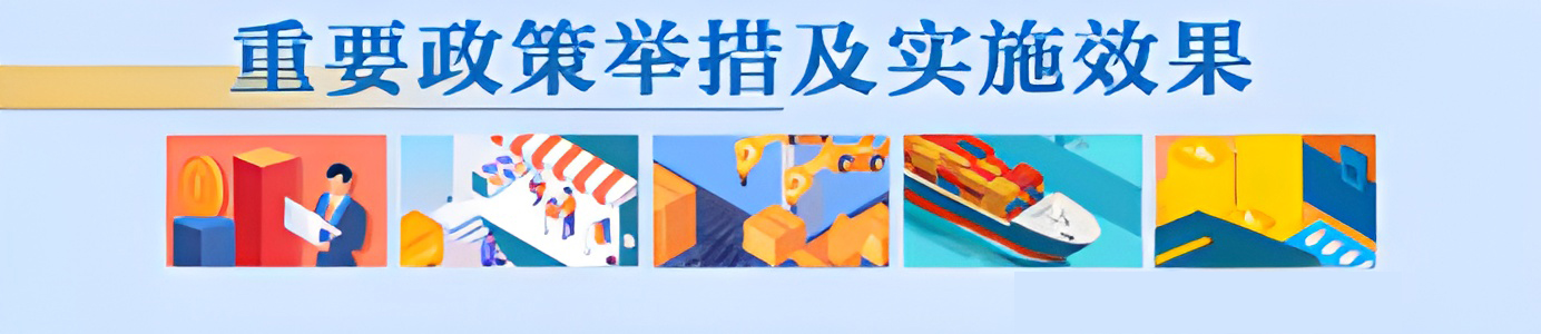 重要政策举措及实施效果