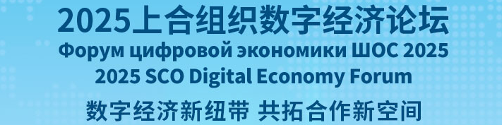 2025上合组织数字经济论坛